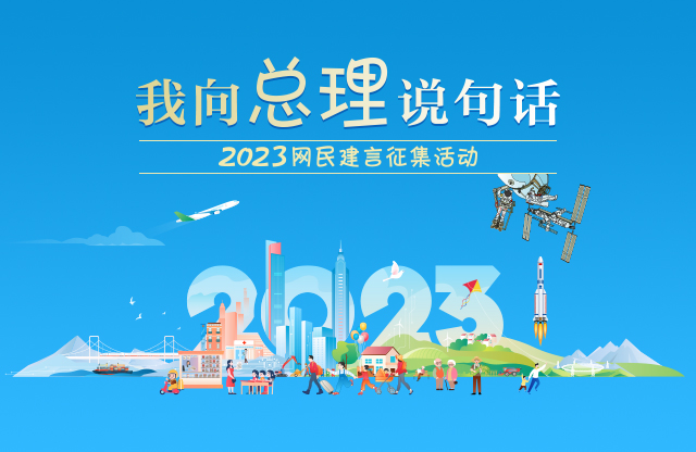 我向总理说句话2023