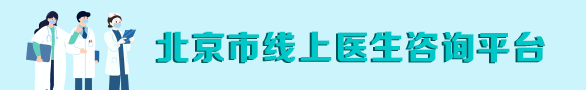 北京市线上医生咨询平台